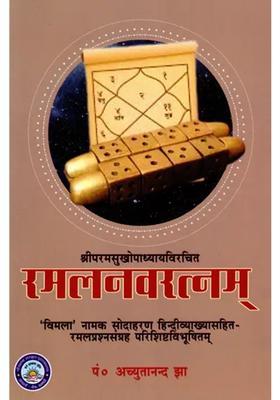 Ramal Navaratnam Vimala Namak Sodaharan Hindi Vyakhyasahit Ramal Prashnasangrah Parishishta Vibhushitam