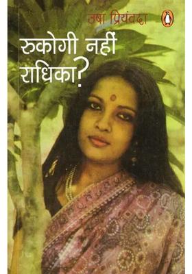 Rukogi Nahin Radhika Novel