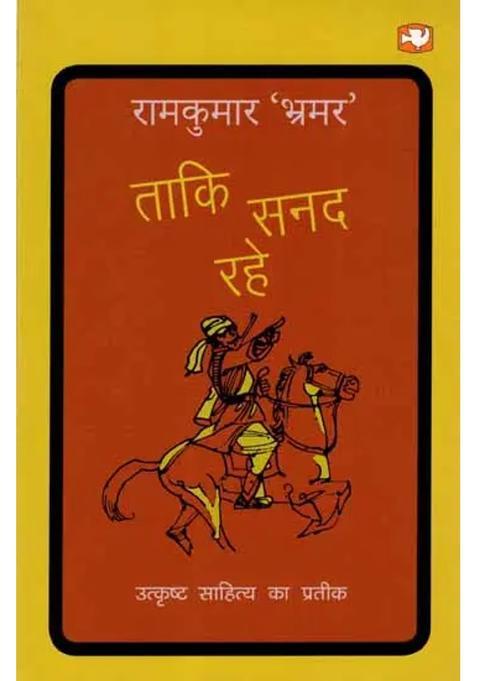 Taki Sanad Rahe Novel