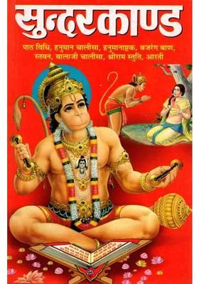 Shri Ramcharitmanas Sundarkand Reciting Method Hanuman Chalisa Ashtak Bajrang Baan Praise Balaji Chalisa Shri Ram Praise Aarti