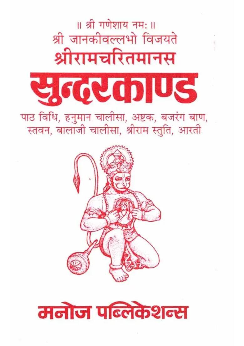 Shri Ramcharitmanas Sundarkand Reciting Method Hanuman Chalisa Ashtak Bajrang Baan Praise Balaji Chalisa Shri Ram Praise Aarti - Indya