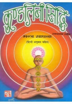 Shri Kundalini Siddhi Mantra Sadhana