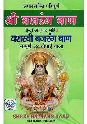 Shree Bajrang Baan Aparshakti Perfect With Hindi Translation And Yashasvi Bajrang Baan Complete Chaupaiyas