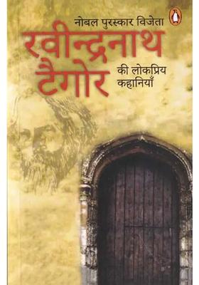 Popular Stories Of Nobel Prize Winner Rabindranath Tagore