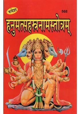 Hanuman Sahastranama Stotram