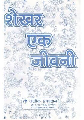 Shekhar Ek Biography Review A Comprehensive Discussion Of Shekhar A Biography By Agyeya