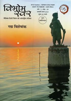 Vibhog Swar International Magazine Of Global Hindi Thought Prose Special Issue