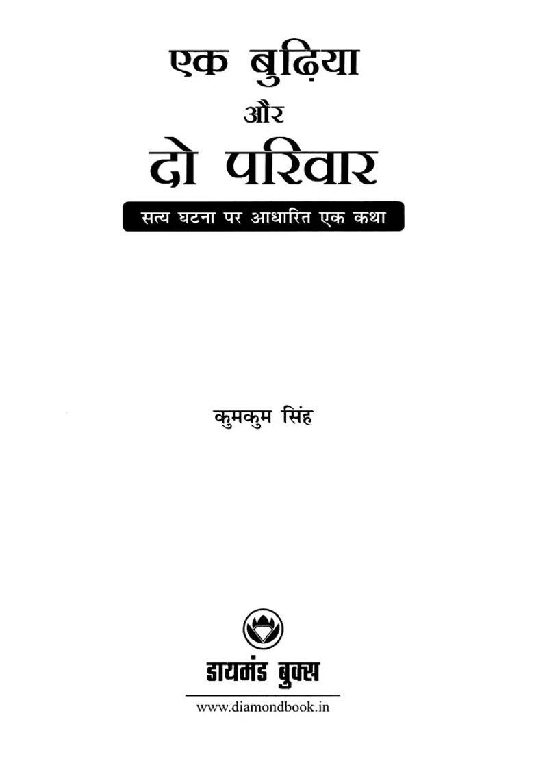 An Old Lady And Two Families A Story Based On A True Incident - Indya