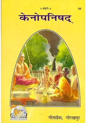 Kena Upanishad With The Bhashya Of Shankaracharya