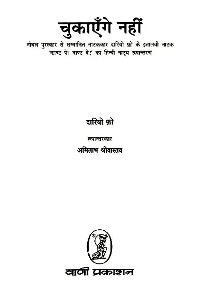 Chukayenge Nahin Nobel Prizewinning Playwright Dario Fos Italian Play Cant Pay Want Pay Hindi Theatrical Adaptation - Indya