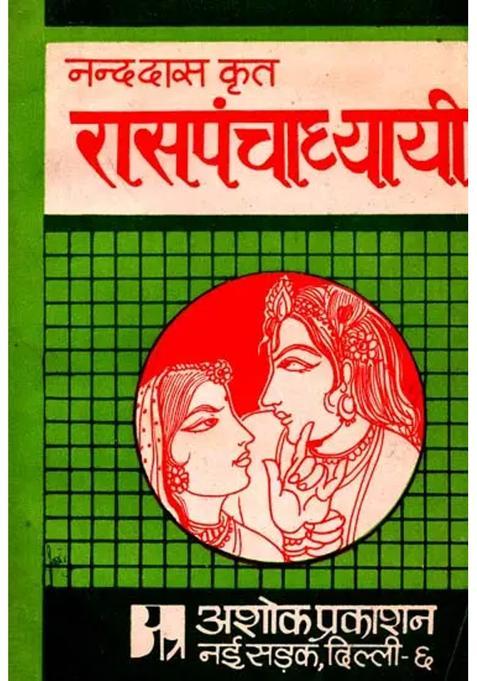 Raspanchadhyayi Composed By Nand Das Review And Explanation Of Nandadass Raspanchadhyayi With Its Original