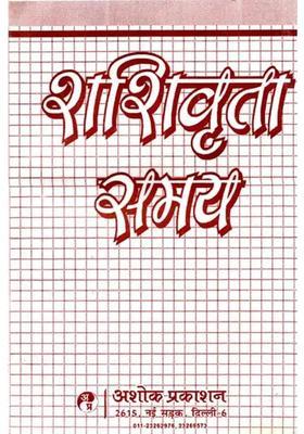 Shashivrita Samay Shashivrita Marriage Review Original Text And Explanation