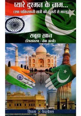Pyare Dushman Ke Naam Ek Pakistani Yatri Ki Nazro Me Bharat