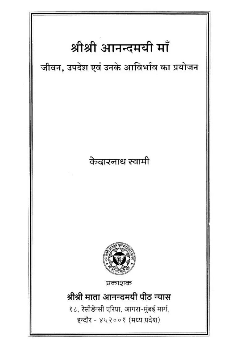 Sri Sri Anandamayi Maas Life Teachings And Purpose Of Her Appearance - Indya