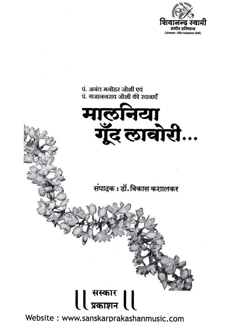Compositions Of Pt Anant Manohar Joshi And Pt Gajananrao Joshi Malniya Gend Lavori With Notation - Indya