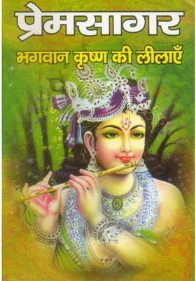 Prem Sagar Shri Krishna Lilas