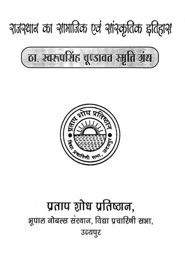 Social And Cultural History Of Rajasthan Thakur Swaroop Singh Chundavat Smriti Granth - Indya