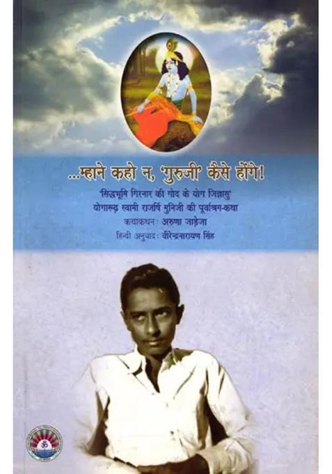 Mhane Kaho Na Guruji Kaise Honge