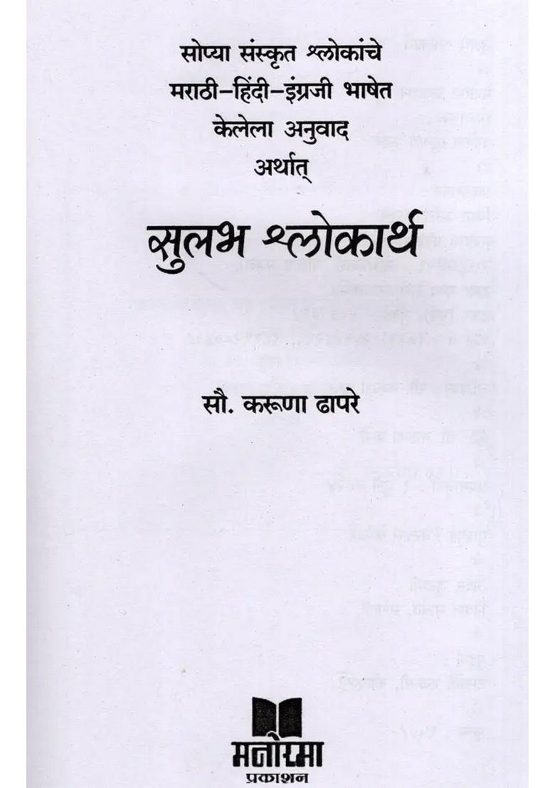 Translation Of Simple Sanskrit Verses Into Marathihindienglish Language Easy Verses Marathi - Indya