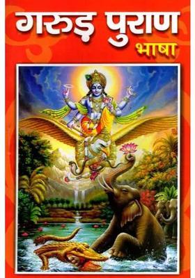 Shri Garuda Purana Bhasha