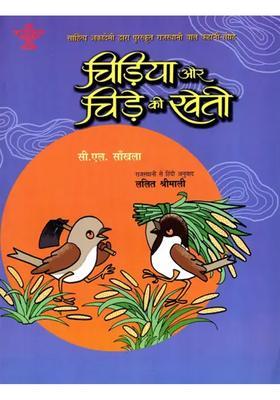 Chidiya Aur Chide Ki Kheti Sahitya Akademi Bal Sahitya Awardwinning Collection Of Short Stories In Rajasthani For Children Chada Chadi Ki Kheti