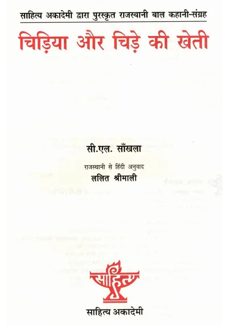 Chidiya Aur Chide Ki Kheti Sahitya Akademi Bal Sahitya Awardwinning Collection Of Short Stories In Rajasthani For Children Chada Chadi Ki Kheti - Indya