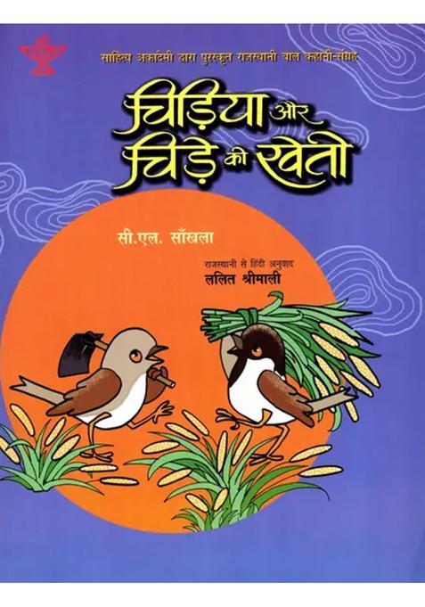 Chidiya Aur Chide Ki Kheti Sahitya Akademi Bal Sahitya Awardwinning Collection Of Short Stories In Rajasthani For Children Chada Chadi Ki Kheti