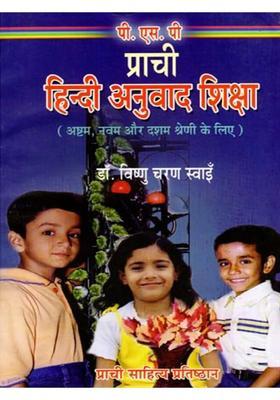 Prachi Hindi Anuvad Shiksha For Class Viii Ix And X