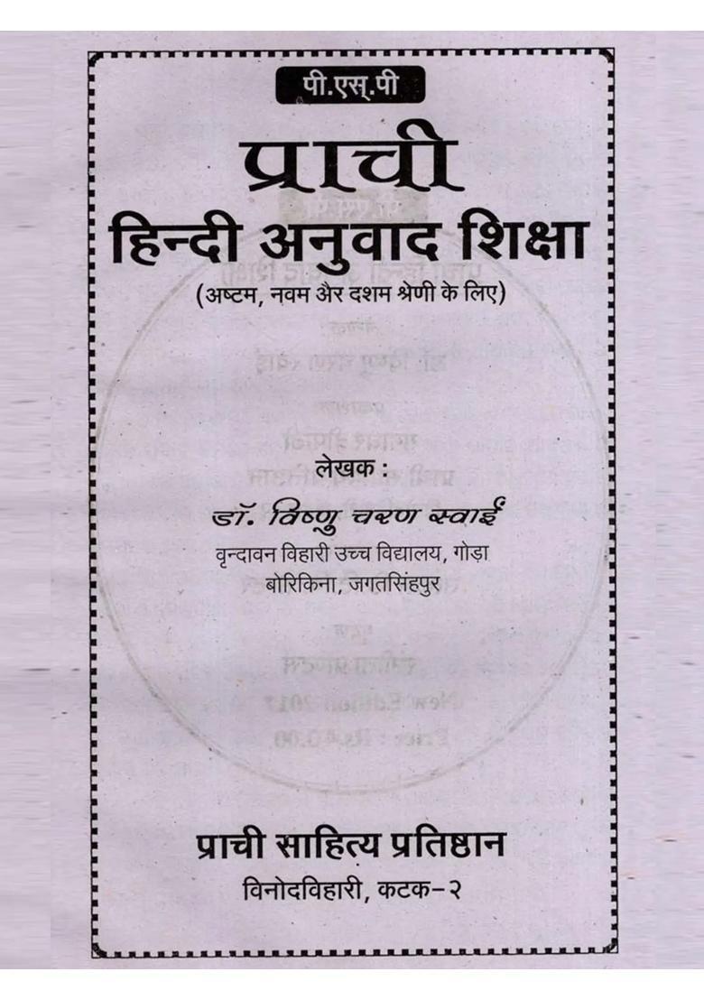 Prachi Hindi Anuvad Shiksha For Class Viii Ix And X - Indya