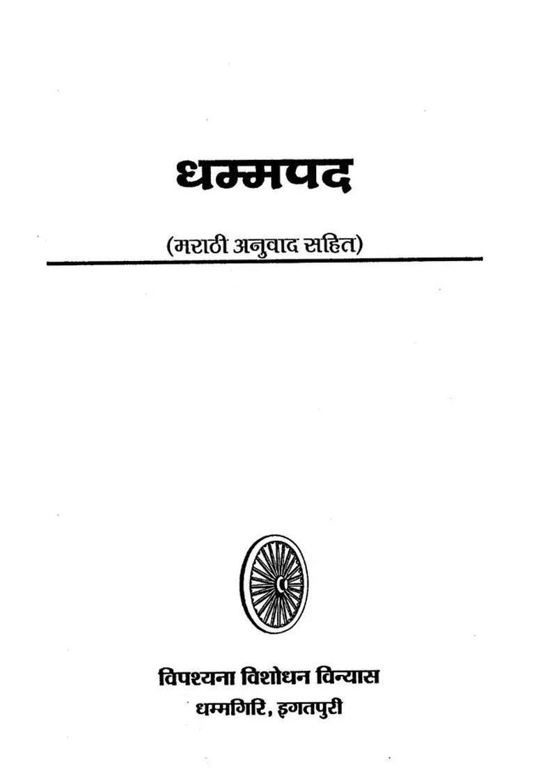 Dhammapada Marathi - Indya