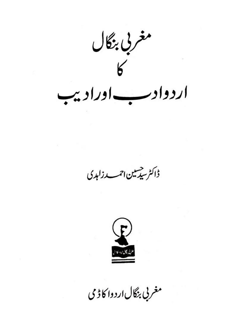 Magrabi Bangal Ka Urdu Adab Aur Adeeb - Indya