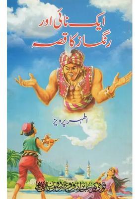 Ek Nai Aur Rangsaz Ka Qissa In Urdu
