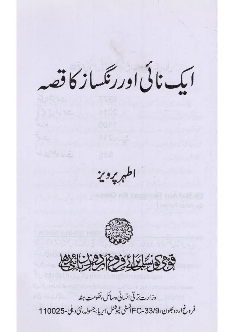 Ek Nai Aur Rangsaz Ka Qissa In Urdu - Indya