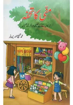 Munni Ka Tohfa In Urdu