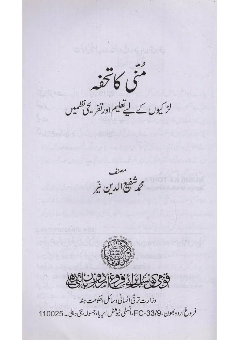 Munni Ka Tohfa In Urdu - Indya