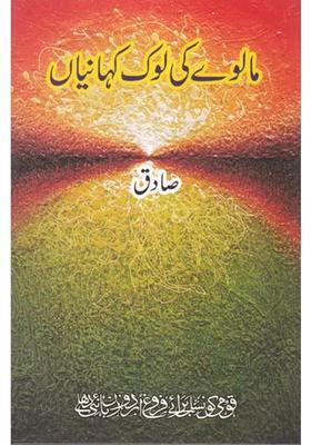 Malve Ki Lok Kahaniyan Urdu