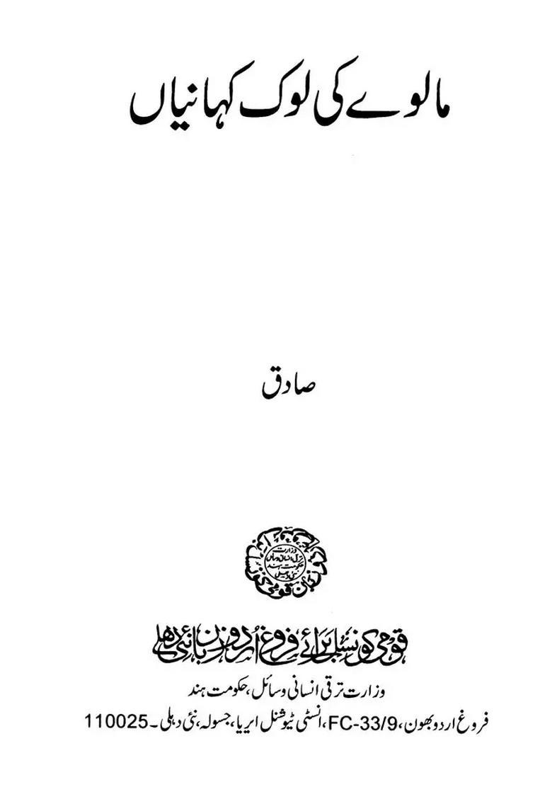 Malve Ki Lok Kahaniyan Urdu - Indya