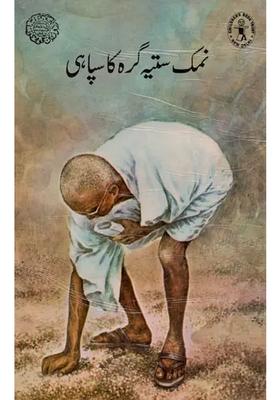 Ink Of Namak Satyagraha In Urdu An Old Book