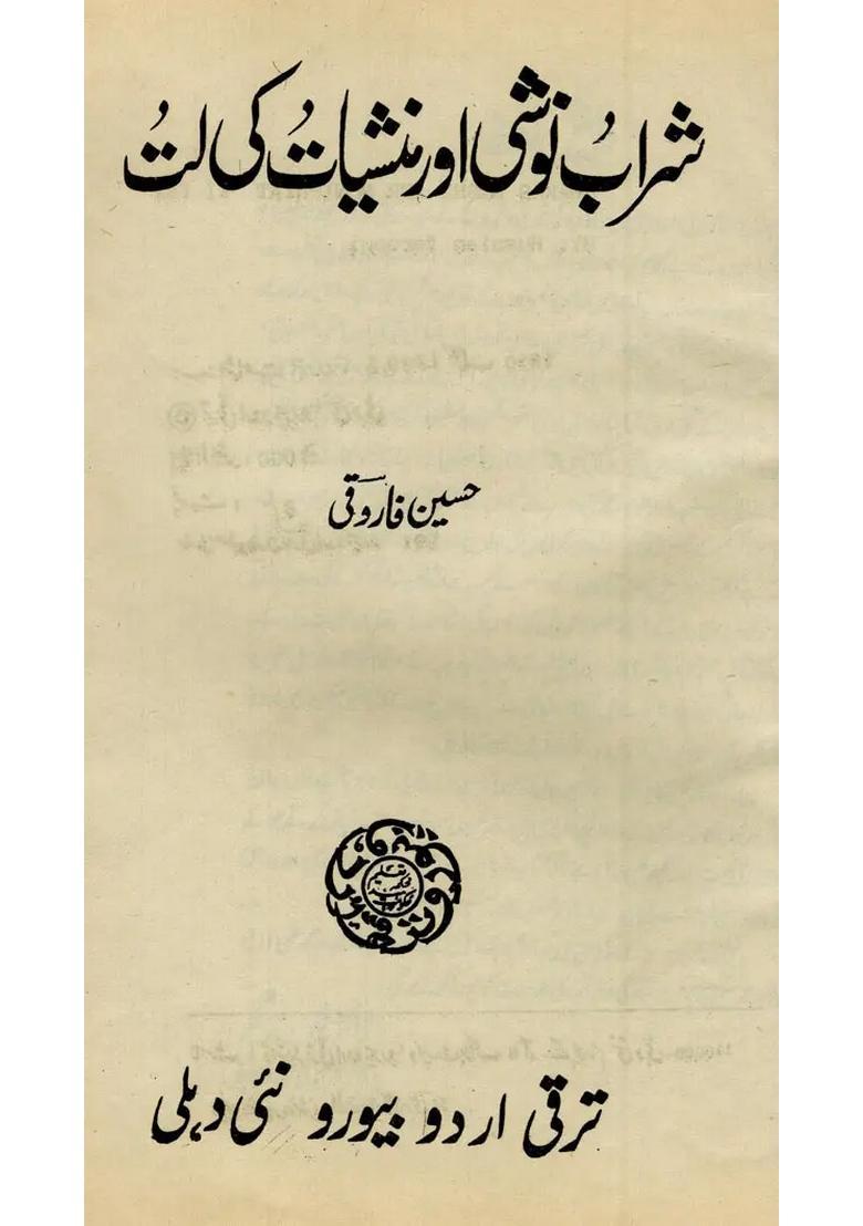 Sharab Noshi Aur Munishyat Ki Lat In Urdu An Old And Rare Book - Indya