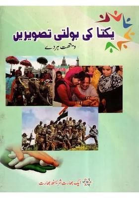 Ekta Ki Bolti Tasveeren Urdu