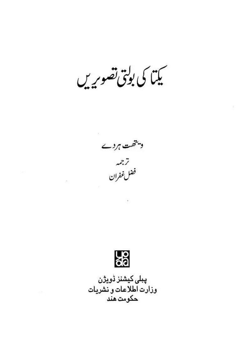 Ekta Ki Bolti Tasveeren Urdu - Indya