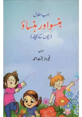 Hanso Aur Hansao Bachchon Ke Latife In Urdu