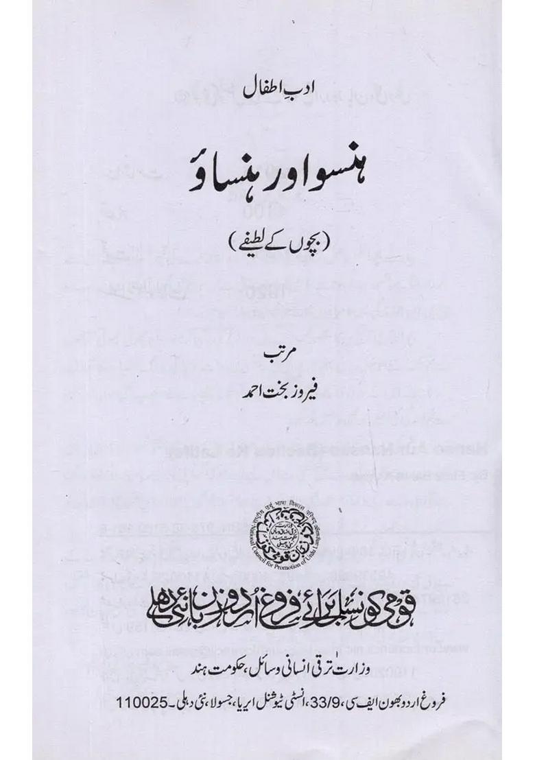 Hanso Aur Hansao Bachchon Ke Latife In Urdu - Indya