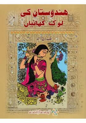 Hindustan Ki Lok Kahaniyan Urdu