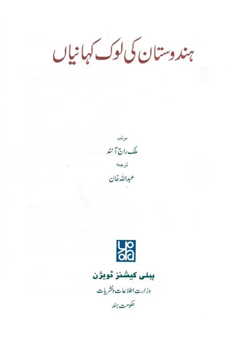 Hindustan Ki Lok Kahaniyan Urdu - Indya