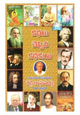 Kathalu Cheppina Kathakulu Aya Kathalanu Cheppina Kathakula Jivita Visesalu Sanksiptanga In Telugu