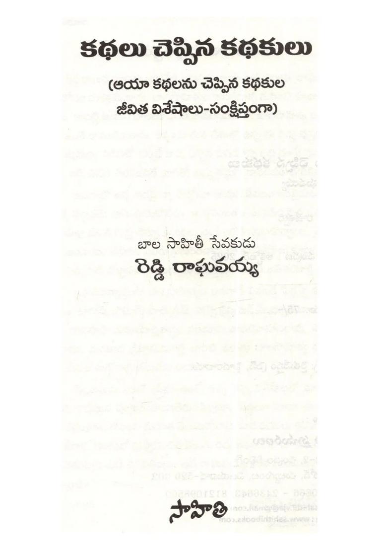 Kathalu Cheppina Kathakulu Aya Kathalanu Cheppina Kathakula Jivita Visesalu Sanksiptanga In Telugu - Indya