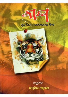 Bagha In Oriya Poetry