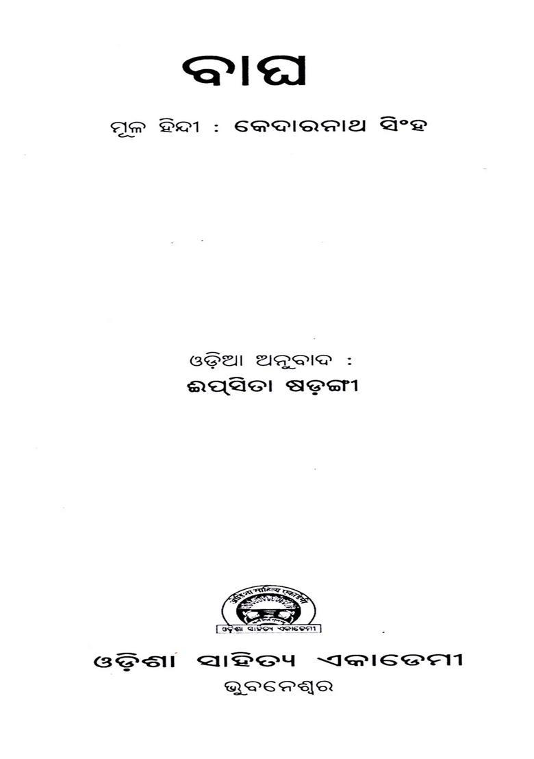 Bagha In Oriya Poetry - Indya