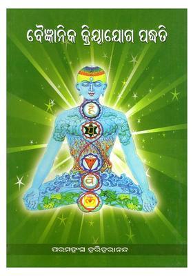 Vaigyanika Kriyayoga Paddhati Oriya
